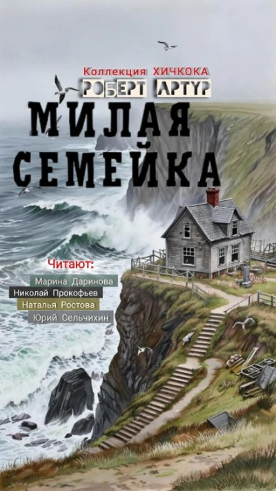 Милая семейка - Роберт Артур - Слушать Любимую Книгу + Без Рекламы Slushat-Knigi.Com