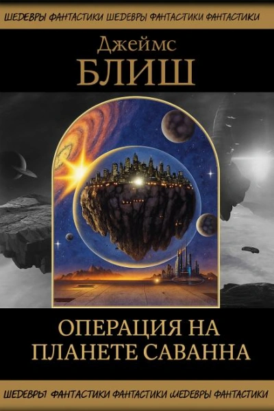 Операция на планете Саванна - Джеймс Блиш - Слушать Любимую Книгу + Без Рекламы Slushat-Knigi.Com