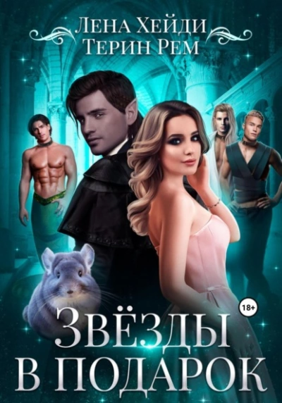 Звёзды в подарок - Терин Рем, Лена Хейди - Слушать Любимую Книгу + Без Рекламы Slushat-Knigi.Com