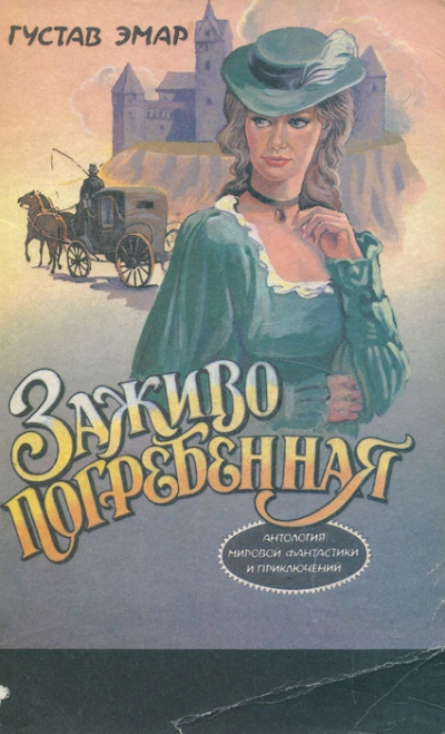 Заживо погребенная - Эмар Гюстав - Слушать Любимую Книгу + Без Рекламы Slushat-Knigi.Com