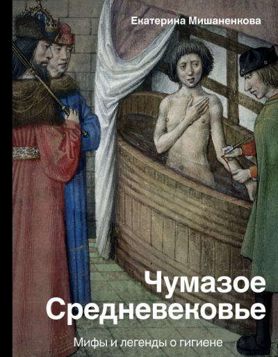 История и наука Рунета . Чумазое Средневековье. Мифы и легенды о гигиене - Екатерина Мишаненкова - Слушать Любимую Книгу + Без Рекламы 📲 Slushat-Knigi.Com