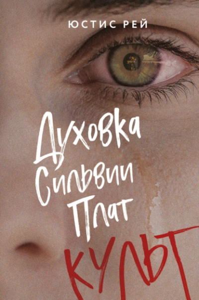 Духовка Сильвии Плат. Культ - Юстис Рей - Слушать Любимую Книгу + Без Рекламы Slushat-Knigi.Com