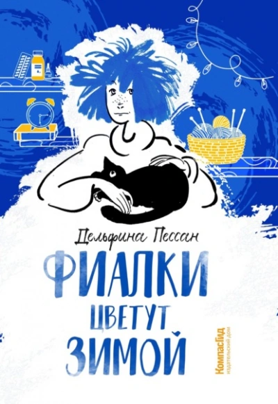 Фиалки цветут зимой - Дельфина Пессан - Слушать Любимую Книгу + Без Рекламы Slushat-Knigi.Com