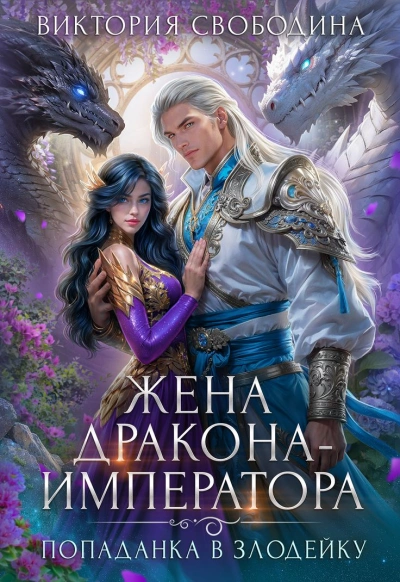 Жена дракона-императора - Виктория Свободина - Слушать Любимую Книгу + Без Рекламы Slushat-Knigi.Com