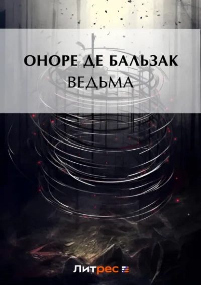 Ведьма - Оноре де Бальзак - Слушать Любимую Книгу + Без Рекламы Slushat-Knigi.Com