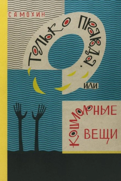 Только правда, или Кошмарные вещи - Николай Самохин - Слушать Любимую Книгу + Без Рекламы Slushat-Knigi.Com