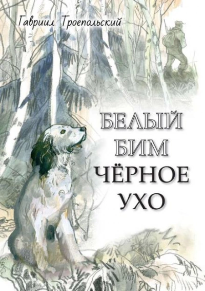 Белый Бим Чёрное ухо - Гавриил Троепольский - Слушать Любимую Книгу + Без Рекламы Slushat-Knigi.Com