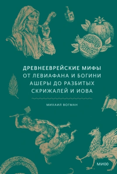 Древнееврейские мифы. От Левиафана и богини Ашеры до разбитых скрижалей и Иова - Михаил Вогман - Слушать Любимую Книгу + Без Рекламы Slushat-Knigi.Com