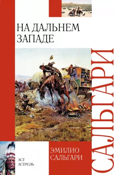 На Дальнем Западе - Эмилио Сальгари - Слушать Любимую Книгу + Без Рекламы Slushat-Knigi.Com