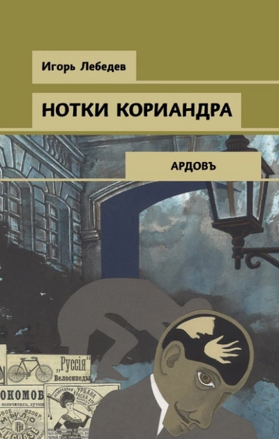 Нотки кориандра - Игорь Лебедев - Слушать Любимую Книгу + Без Рекламы Slushat-Knigi.Com