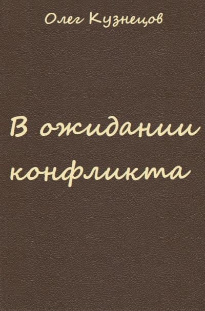 В ожидании конфликта - Олег Кузнецов - Слушать Любимую Книгу + Без Рекламы 📲 Slushat-Knigi.Com