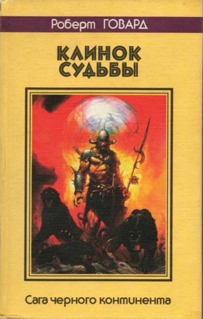 Луна черепов. Клинки братства - Роберт Говард - Слушать Любимую Книгу + Без Рекламы Slushat-Knigi.Com