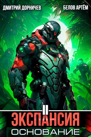 Экспансия: Основание. Том 2 - Дорничев Дмитрий, Белов Артём - Слушать Любимую Книгу + Без Рекламы Slushat-Knigi.Com