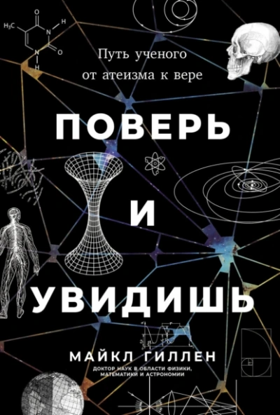 Поверь и увидишь: Путь ученого от атеизма к вере - Майкл Гиллен - Слушать Любимую Книгу + Без Рекламы Slushat-Knigi.Com