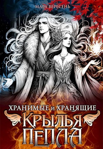 Крылья пепла - Мара Вересень - Слушать Любимую Книгу + Без Рекламы Slushat-Knigi.Com