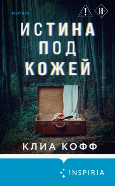 Истина под кожей - Клиа Кофф - Слушать Любимую Книгу + Без Рекламы Slushat-Knigi.Com