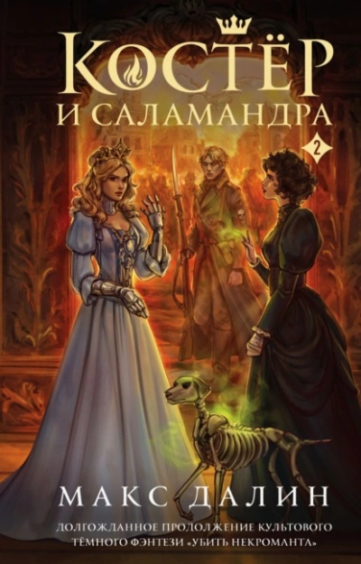 Костер и Саламандра. Книга 2 - Макс Далин - Слушать Любимую Книгу + Без Рекламы Slushat-Knigi.Com