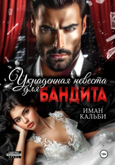 Украденная невеста для бандита - Иман Кальби - Слушать Любимую Книгу + Без Рекламы Slushat-Knigi.Com