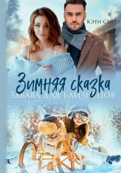Снежная сказка. Няня для двойни - Кэти Свит - Слушать Любимую Книгу + Без Рекламы Slushat-Knigi.Com