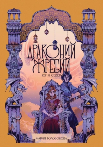 Драконий жребий. Юг и Север - Мария Голобокова - Слушать Любимую Книгу + Без Рекламы Slushat-Knigi.Com