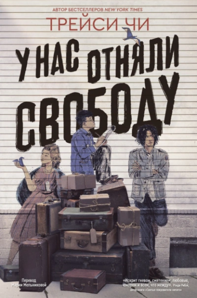 У нас отняли свободу - Трейси Чи - Слушать Любимую Книгу + Без Рекламы Slushat-Knigi.Com