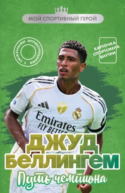 Джуд Беллингем. Путь чемпиона - Максим Хрущ - Слушать Любимую Книгу + Без Рекламы Slushat-Knigi.Com