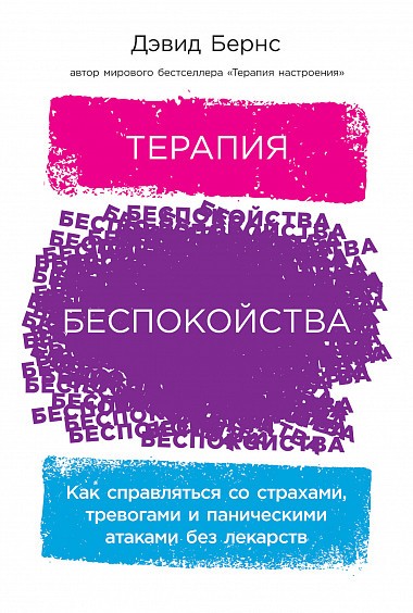 Терапия беспокойства. Как справляться со страхами, тревогами и паническими атаками без лекарств - Дэвид Бернс - Слушать Любимую Книгу + Без Рекламы 📲 Slushat-Knigi.Com