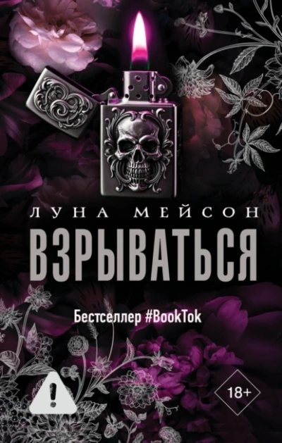 Взрываться - Луна Мейсон - Слушать Любимую Книгу + Без Рекламы Slushat-Knigi.Com