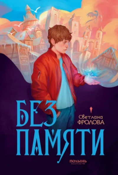 Без памяти - Светлана Фролова - Слушать Любимую Книгу + Без Рекламы Slushat-Knigi.Com