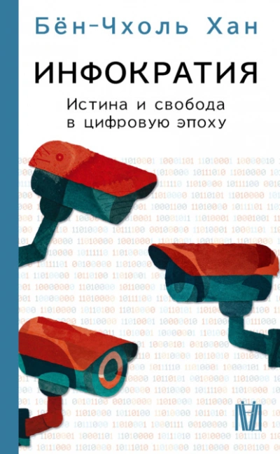 Инфократия. Истина и свобода в цифровую эпоху - Хан Бён-Чхоль - Слушать Любимую Книгу + Без Рекламы Slushat-Knigi.Com