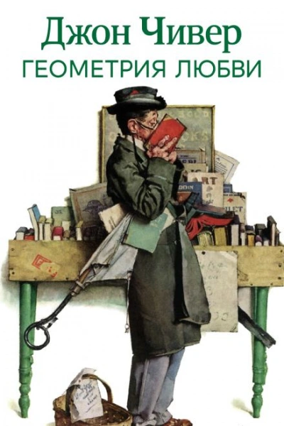 Геометрия любви - Джон Чивер - Слушать Любимую Книгу + Без Рекламы Slushat-Knigi.Com