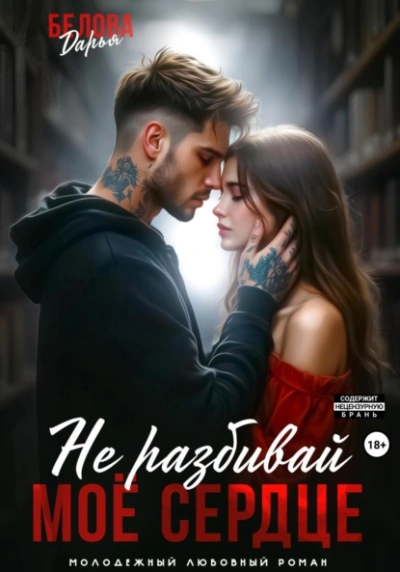 Не разбивай моё сердце - Дарья Белова - Слушать Любимую Книгу + Без Рекламы Slushat-Knigi.Com