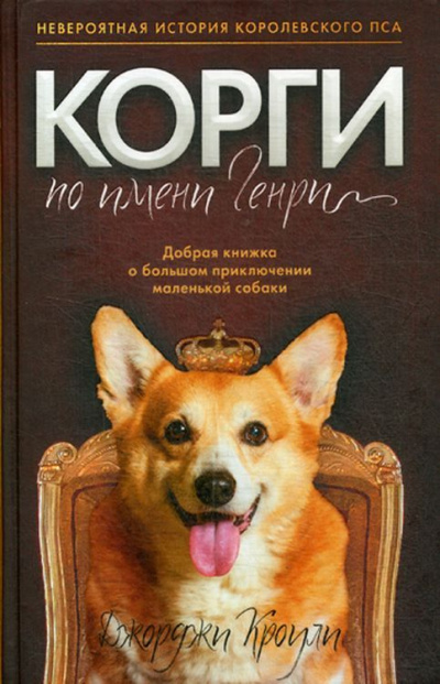 Корги по имени Генри - Джорджи Кроули - Слушать Любимую Книгу + Без Рекламы 📲 Slushat-Knigi.Com