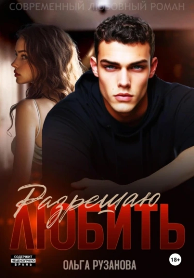 Разрешаю любить - Ольга Рузанова - Слушать Любимую Книгу + Без Рекламы Slushat-Knigi.Com