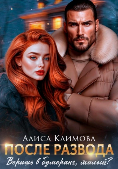 После развода. Веришь в бумеранг, милый? - Алиса Климова - Слушать Любимую Книгу + Без Рекламы Slushat-Knigi.Com
