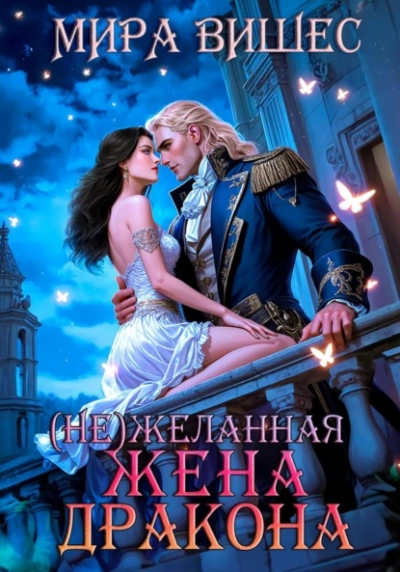 (Не)желанная жена дракона - Мира Вишес - Слушать Любимую Книгу + Без Рекламы Slushat-Knigi.Com