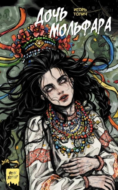 Дочь мольфара - Игорь Толич - Слушать Любимую Книгу + Без Рекламы Slushat-Knigi.Com