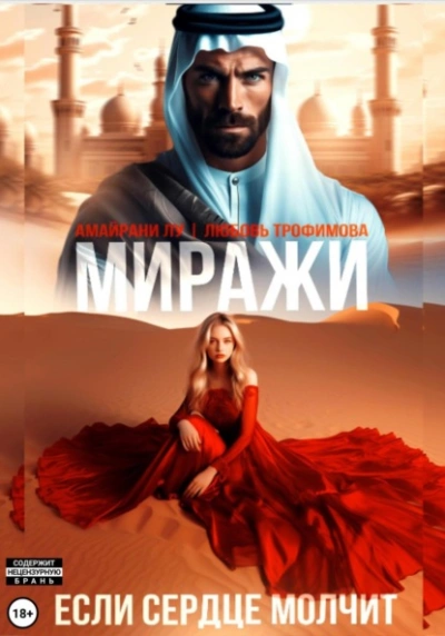 Миражи. Если сердце молчит - Любовь Трофимова, Амайрани Лу - Слушать Любимую Книгу + Без Рекламы Slushat-Knigi.Com