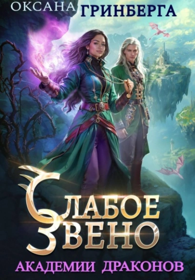 Слабое звено Академии Драконов - Оксана Гринберга - Слушать Любимую Книгу + Без Рекламы Slushat-Knigi.Com