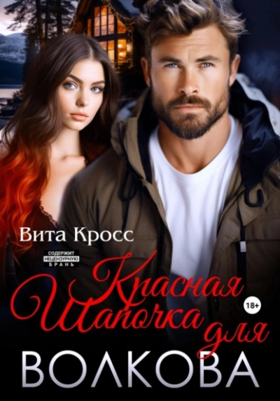 Красная Шапочка для Волкова - Вита Кросс - Слушать Любимую Книгу + Без Рекламы Slushat-Knigi.Com