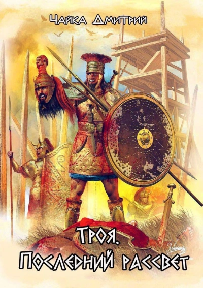 Троя. Последний рассвет - Дмитрий Чайка - Слушать Любимую Книгу + Без Рекламы Slushat-Knigi.Com