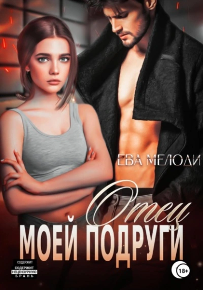 Отец моей подруги - Ева Мелоди - Слушать Любимую Книгу + Без Рекламы Slushat-Knigi.Com