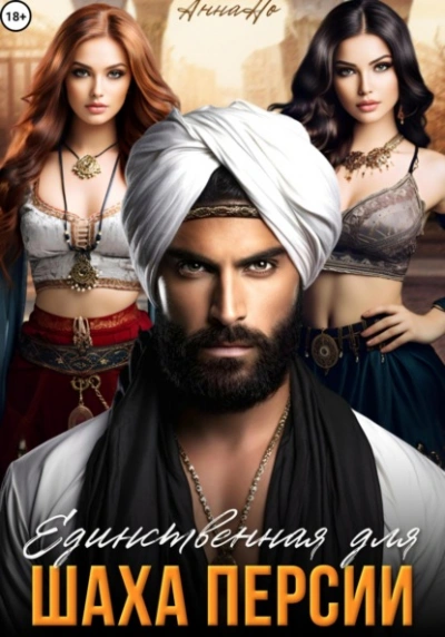 Единственная для шаха Персии - Но Анна - Слушать Любимую Книгу + Без Рекламы Slushat-Knigi.Com