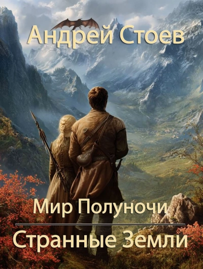 Странные земли - Андрей Стоев - Слушать Любимую Книгу + Без Рекламы Slushat-Knigi.Com