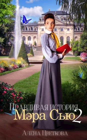 Правдивая история Мэра Сью 2 - Алёна Цветкова - Слушать Любимую Книгу + Без Рекламы Slushat-Knigi.Com