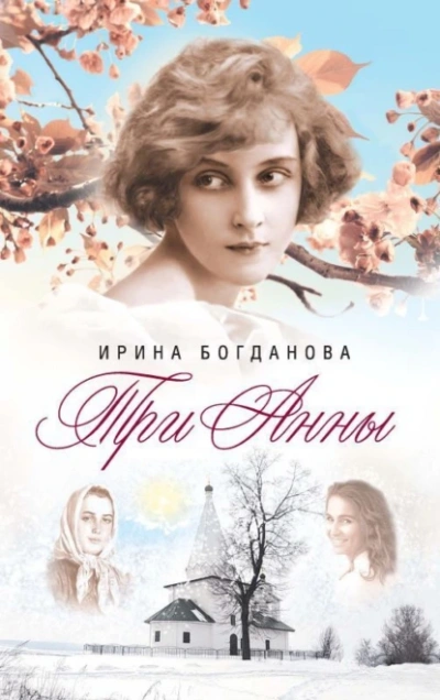 Три Анны - Ирина Богданова - Слушать Любимую Книгу + Без Рекламы Slushat-Knigi.Com