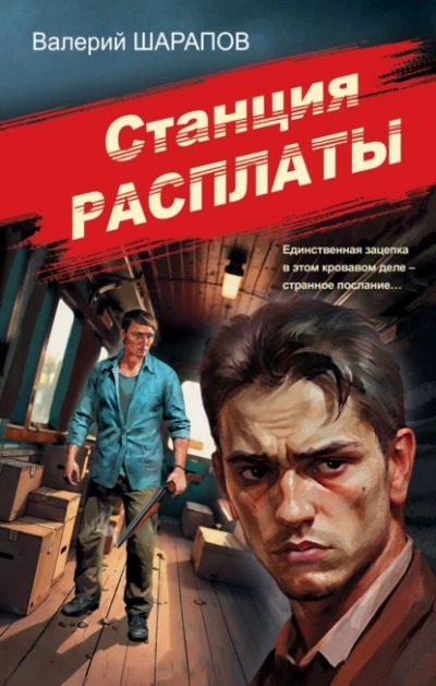 Станция расплаты - Валерий Шарапов - Слушать Любимую Книгу + Без Рекламы Slushat-Knigi.Com