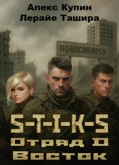 Отряд D Восток - Лерайе Ташира, Алекс Купин - Слушать Любимую Книгу + Без Рекламы Slushat-Knigi.Com