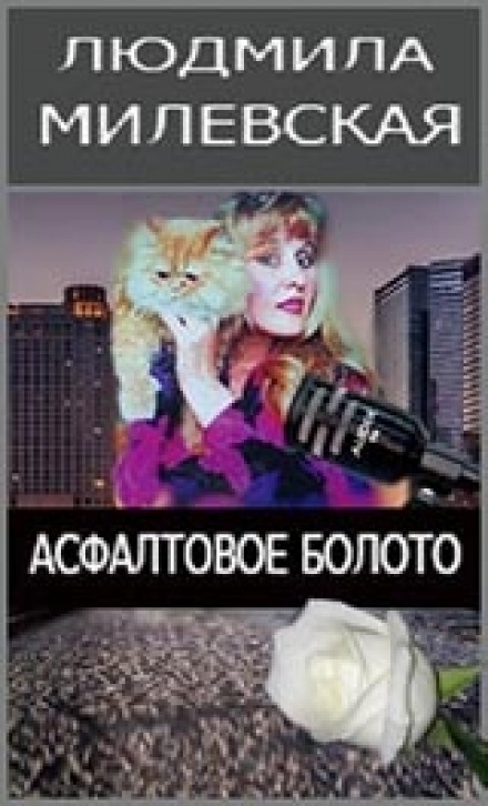 Асфальтовое болото - Людмила Милевская - Слушать Любимую Книгу + Без Рекламы 📲 Slushat-Knigi.Com