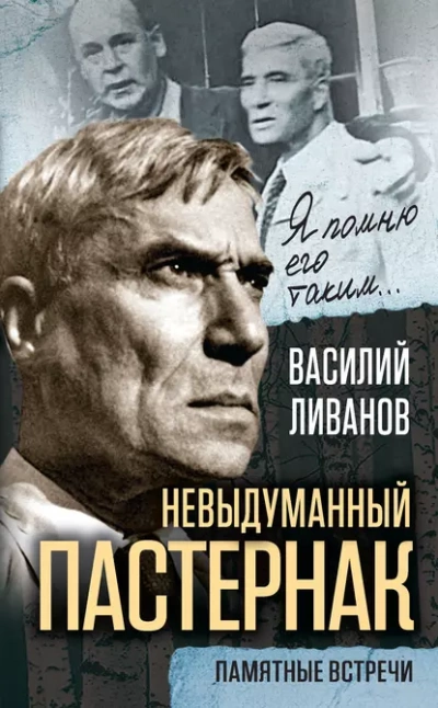 Невыдуманный Пастернак. Памятные встречи - Василий Ливанов - Слушать Любимую Книгу + Без Рекламы Slushat-Knigi.Com